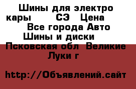 Шины для электро кары 21*8-9СЭ › Цена ­ 4 500 - Все города Авто » Шины и диски   . Псковская обл.,Великие Луки г.